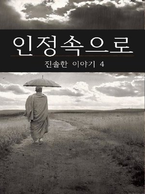 cover image of 인정속으로 (진솔한 이야기4)